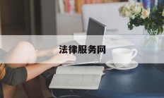 法律服务网(贵州法律服务网)